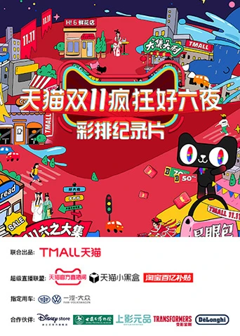 天猫双十一疯狂好六夜 彩排纪录片(2024)海报