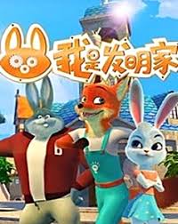 我是發明家第3季(2024)海報