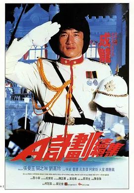 A計劃續集(普通話版)(1987)海報