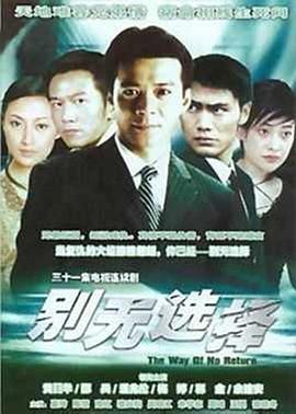別無選擇國語(2000)海報