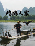 鸬鹚人家(2026)海报