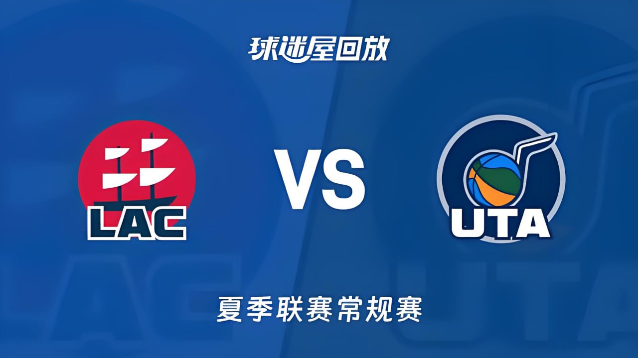 【回放】NBA夏季聯賽 快船VS爵士(2026)海報