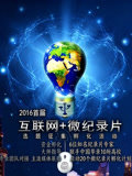 2016首屆【網際網路微記錄片】選題徵集孵化活動(2016)海報