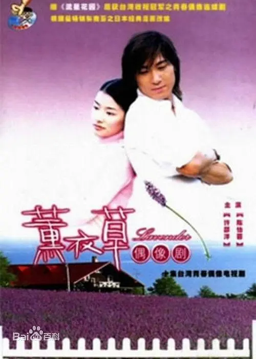 薰衣草2001(2001)海報