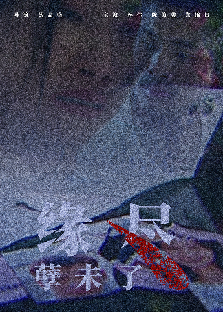 缘尽孽未了(1997)海报