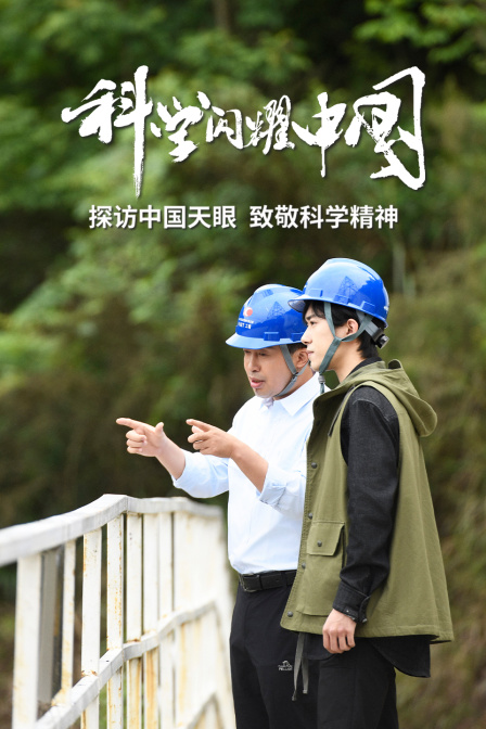 科學閃耀中國(2025)海報