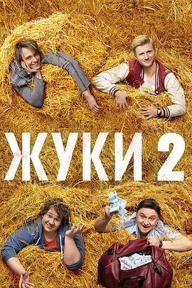 甲蟲村第二季(2019)海報