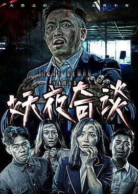 妖夜奇談(2017)海報