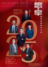 东南卫视2025思享跨年(2025)海报