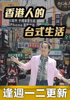 香港人的臺式生活(2022)海報