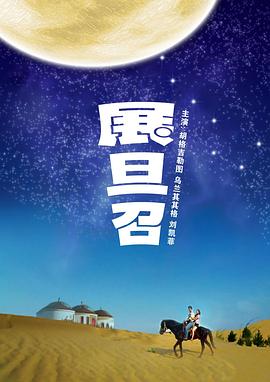 展旦召(2010)海報