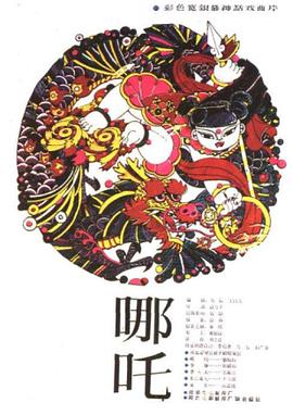 哪吒1983(1983)海報