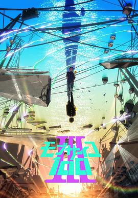 灵能百分百第三季(2016)海报