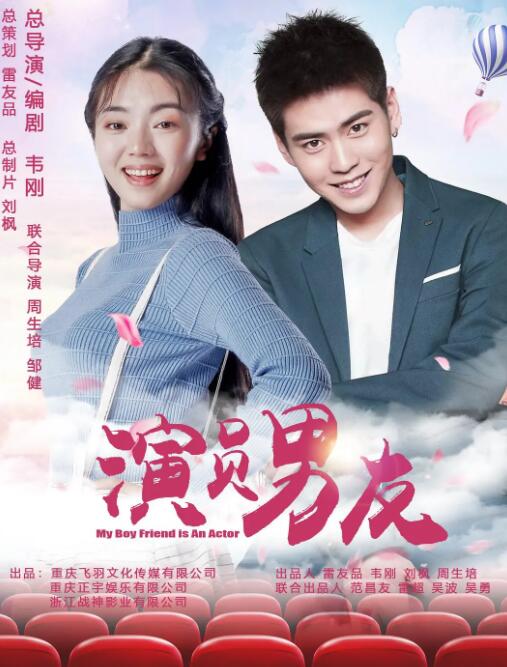 演員男友(2020)海報