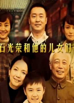 石光榮和他的兒女們(2011)海報