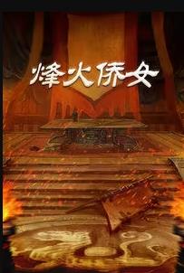 烽火侨女(2007)海报