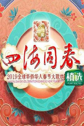 2019湖南衛視全球華僑華人春晚(2019)海報