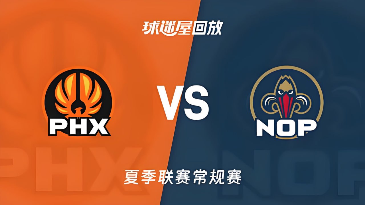 【回放】NBA夏季聯賽 鵜鶘VS太陽(2026)海報