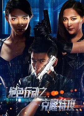 克隆特工之極限對決(2017)海報
