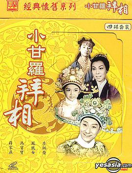 小甘羅拜相(大結局)粵語(1962)海報