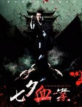 七夕血案(2019)海报