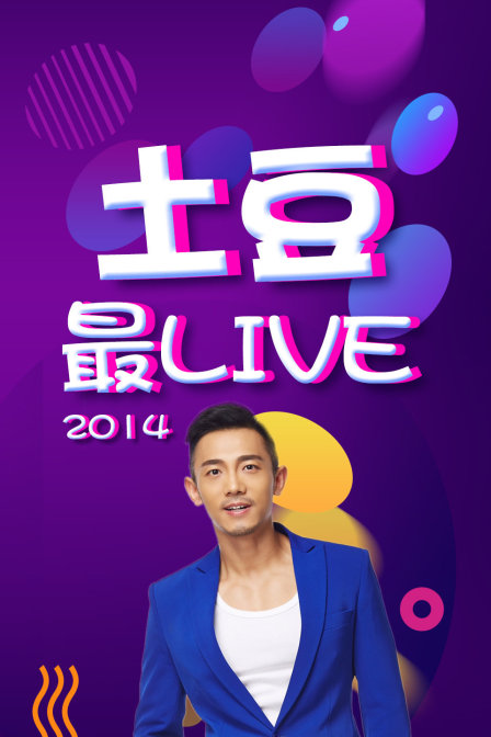 土豆最Live 2014(2014)海報