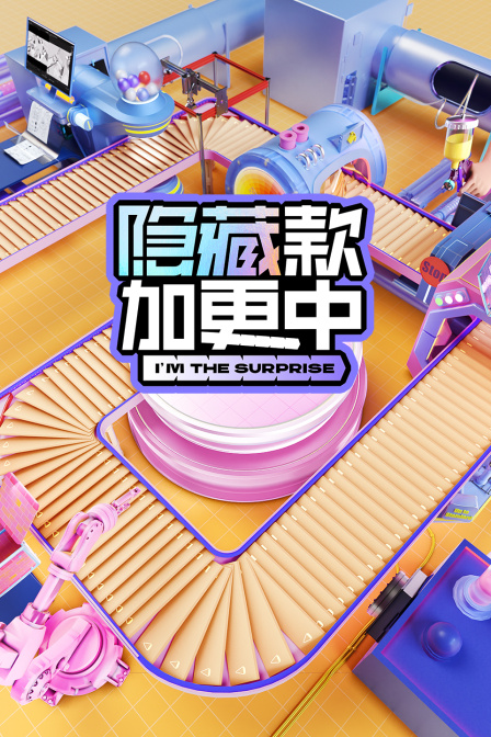 隱藏款加更中(2025)海報