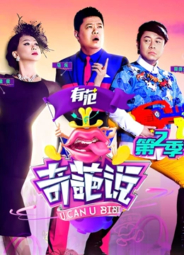 奇葩说 第二季(2014)海报