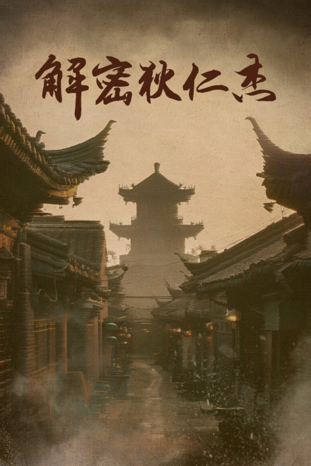 解密狄仁杰(2023)海报