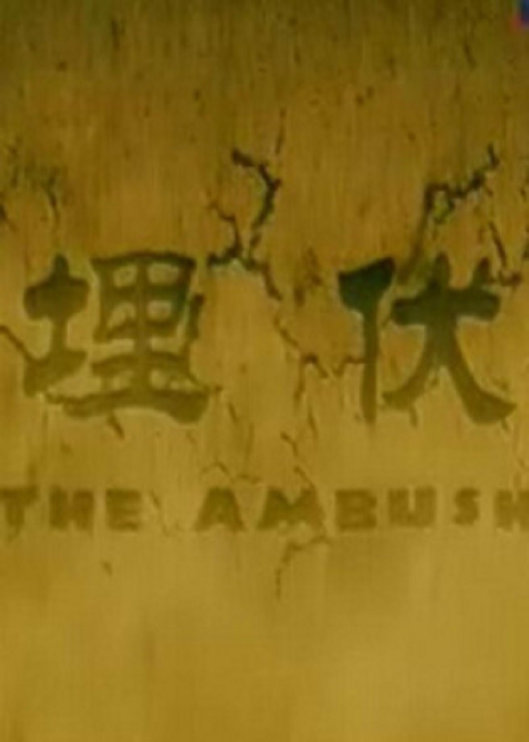 埋伏2011(2011)海報