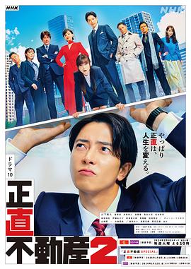 誠實房地產 第二季(2022)海報