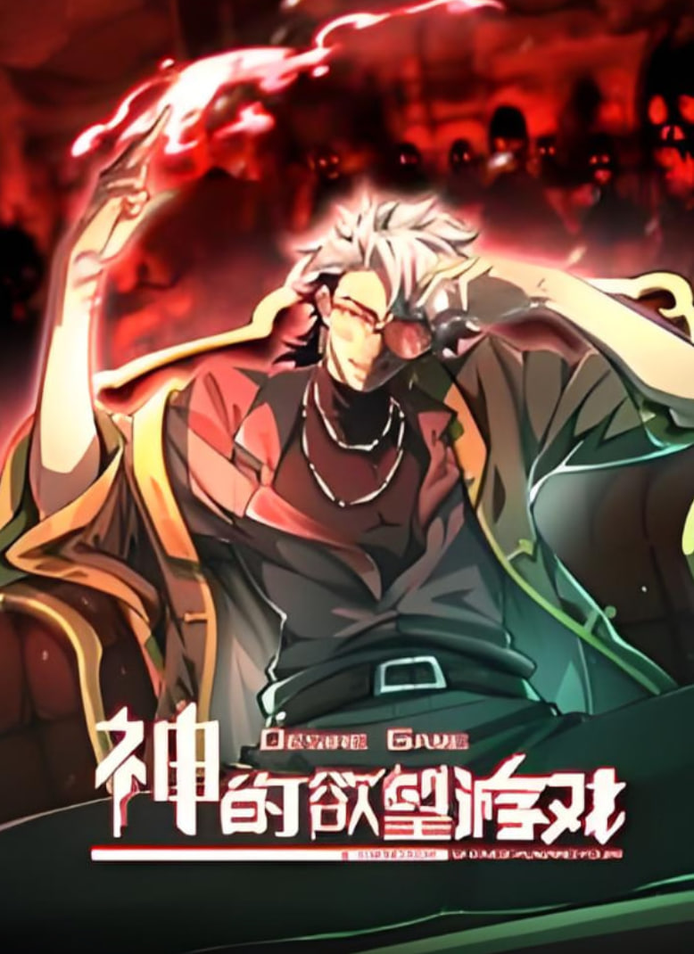神的慾望遊戲 動態漫畫(2025)海報