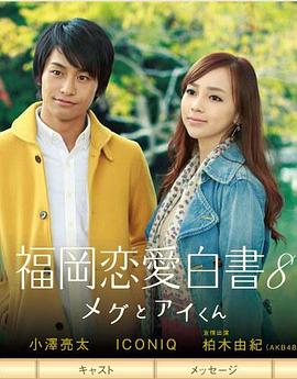 福冈恋爱白书8(2013)海报