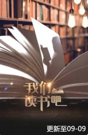 我們讀書吧(2023)海報