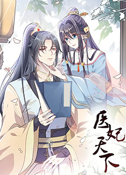 医妃天下 第三季(2026)海报