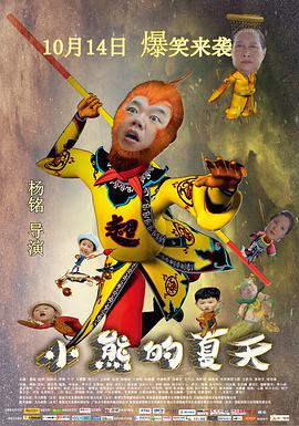 小熊的夏天(2016)海報