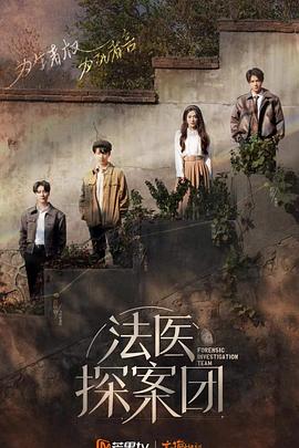 法醫探案團 加更版(2022)海報