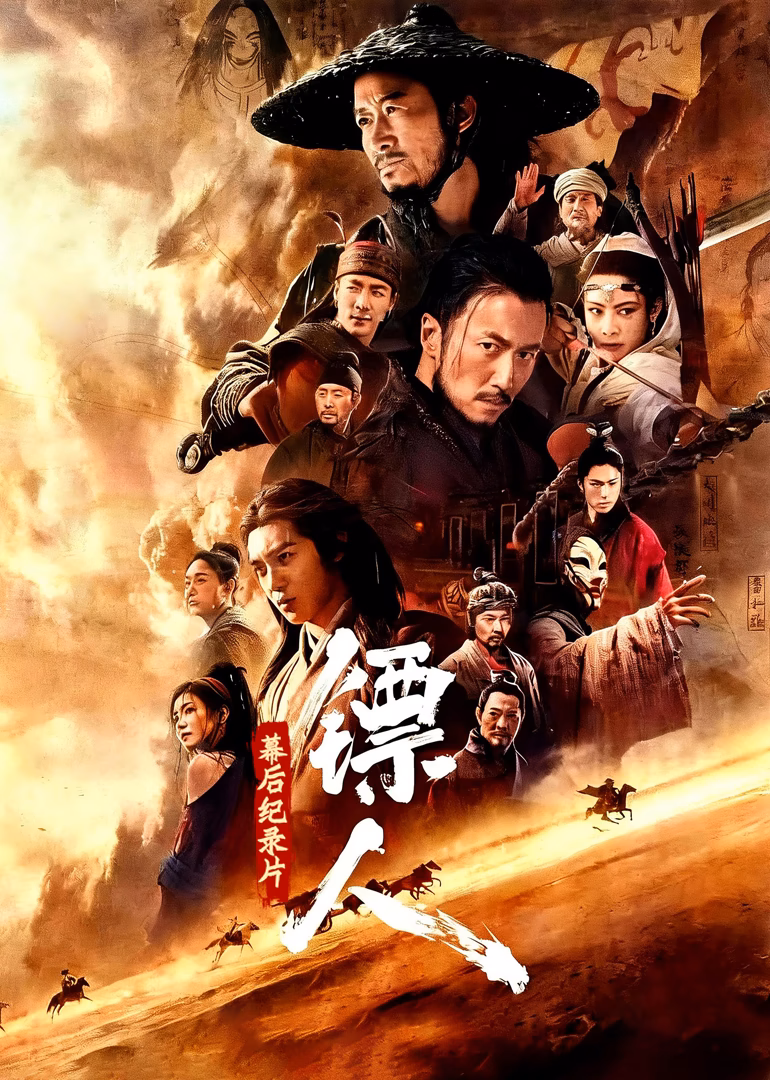 《镖人:风起大漠》幕后纪录片(2026)海报