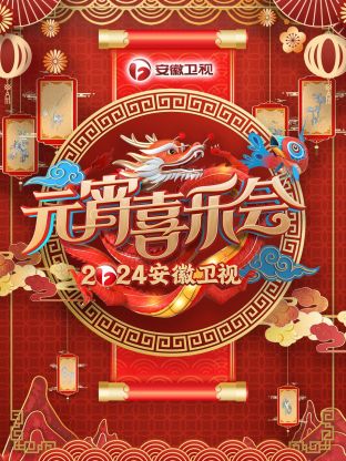 安徽衛視元宵喜樂會(2024)海報