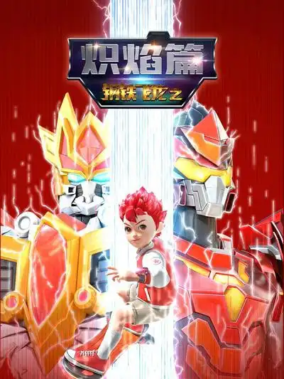 鋼鐵飛龍之熾焰篇(2018)海報