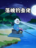 落魄钓鱼佬(2026)海报