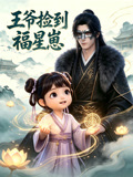 王爺撿到福星崽(2026)海報
