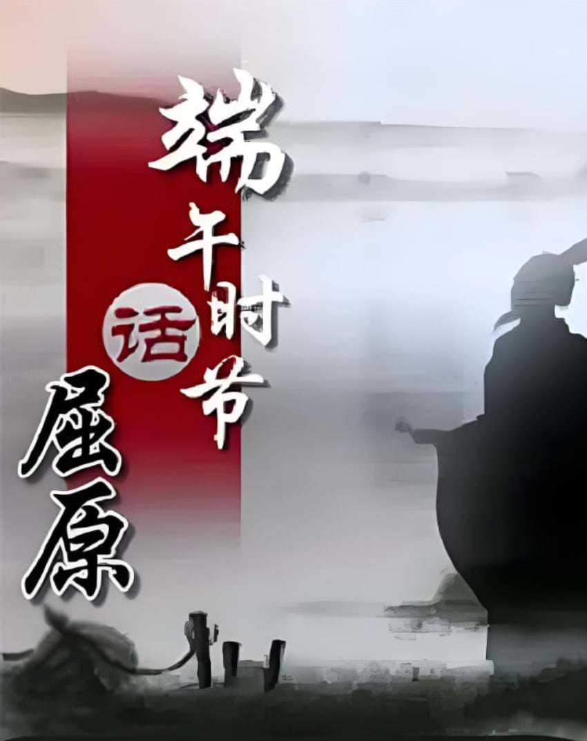 百家講壇《端午時節話屈原》(2013)海報