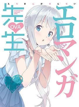 情色漫畫老師OVA(2019)海報