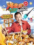 海底撈和他的喜劇朋友(2024)海報