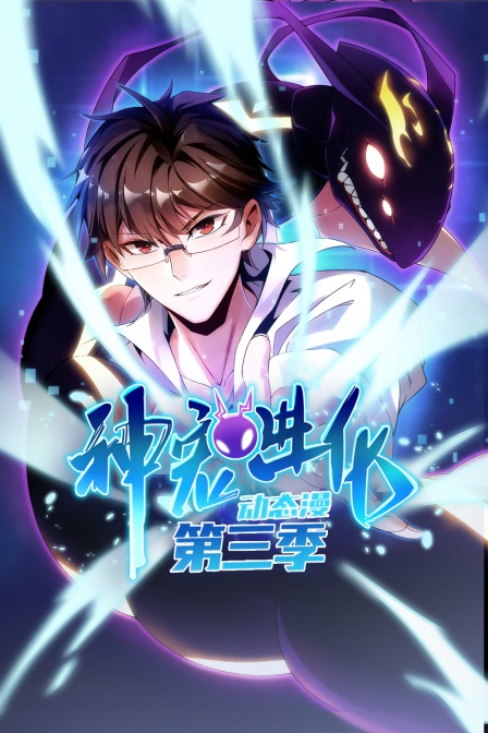 神宠进化第三季 动态漫(2023)海报