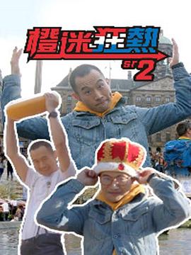 橙迷狂熱2(2019)海報