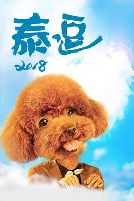 泰逗2018(2018)海報