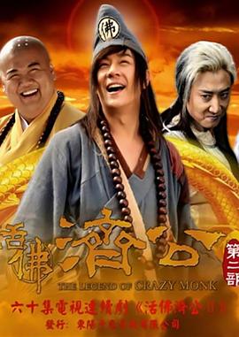 活佛濟公 第二季(2011)海報