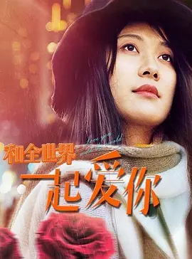 和全世界一起愛你(2020)海報